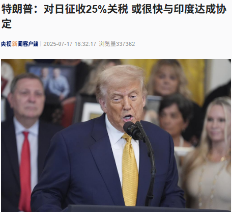 网上配资_配资炒股 特朗普：对日本征收25%关税，或很快与印度达成协定！他还有意对150多个次要贸易伙伴统一加征关税